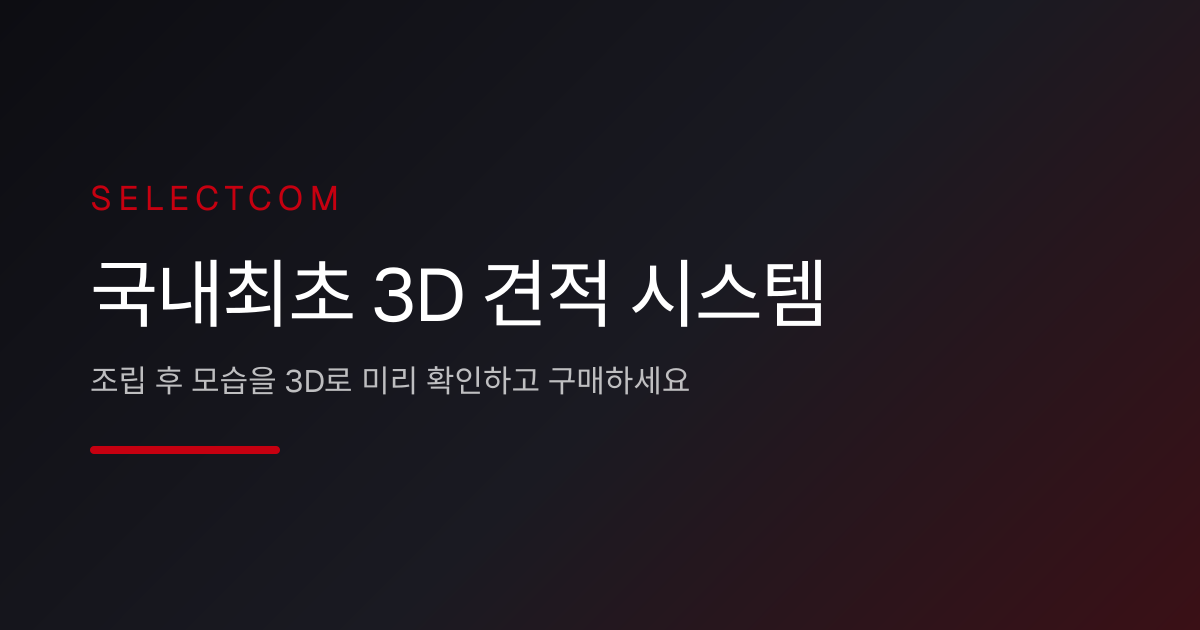 사무용 조립 PC | SELECTCOM